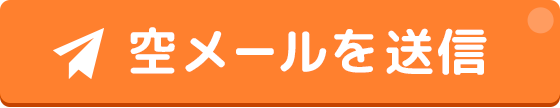 空メールを送る、URLをタップ、プロフ入力の3ステップで簡単に無料会員登録ができます！